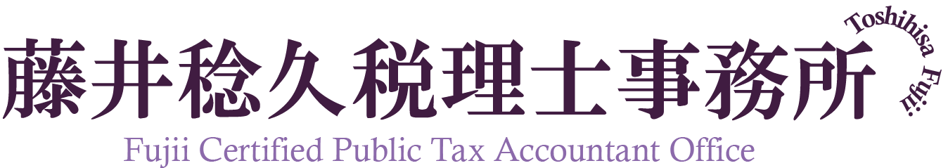 藤井稔久税理士事務所：広島県三原市｜税金｜相談