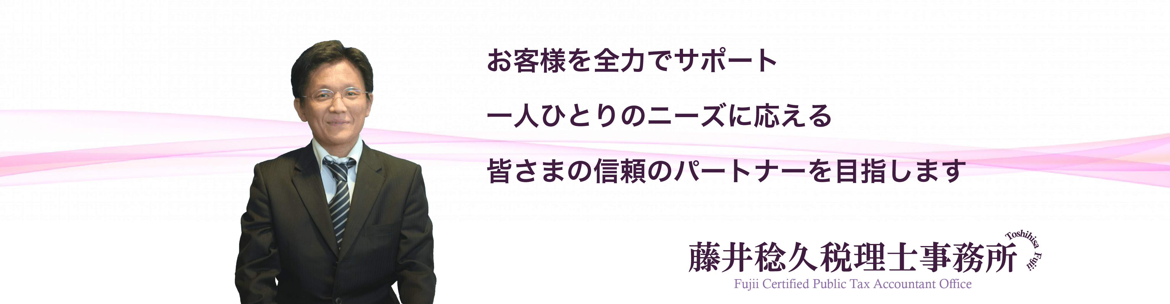 藤井稔久税理士事務所